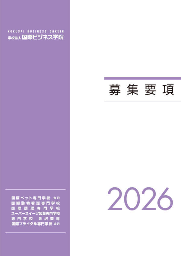 募集要項2026
