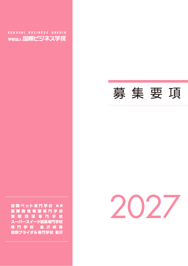 募集要項2027