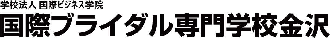 国際ブライダル専門学校金沢